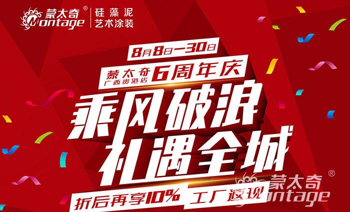 乘風(fēng)破浪·禮遇全城 蒙太奇廣西貴港6周年慶圓滿結(jié)束！
