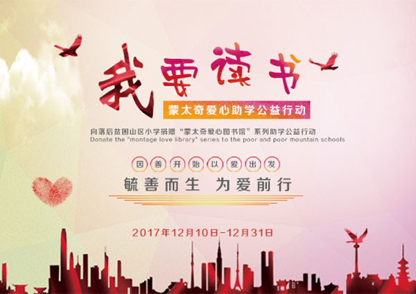 蒙太奇硅藻泥愛(ài)心助學(xué)“我要讀書(shū)”----您的愛(ài)心，我們的助力