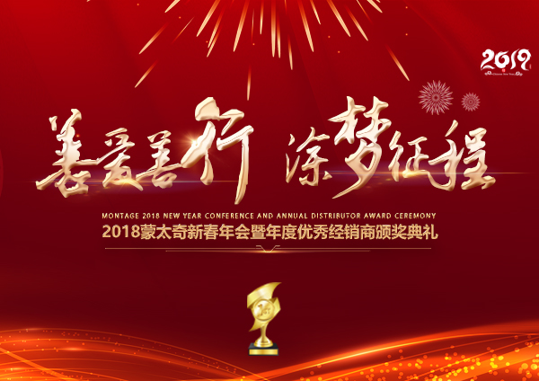 「2018年會」蒙太奇硅藻泥經銷商年會 期待您的到來！
