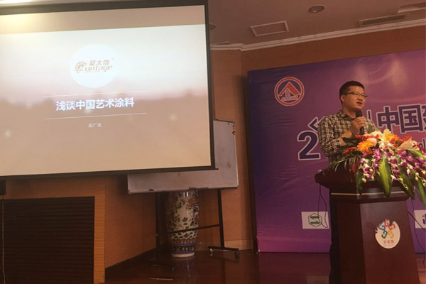 蒙太奇硅藻泥總經(jīng)理趙廣全出席2016年中國(guó)建筑涂料高裝飾、功能化發(fā)展技術(shù)交流會(huì)
