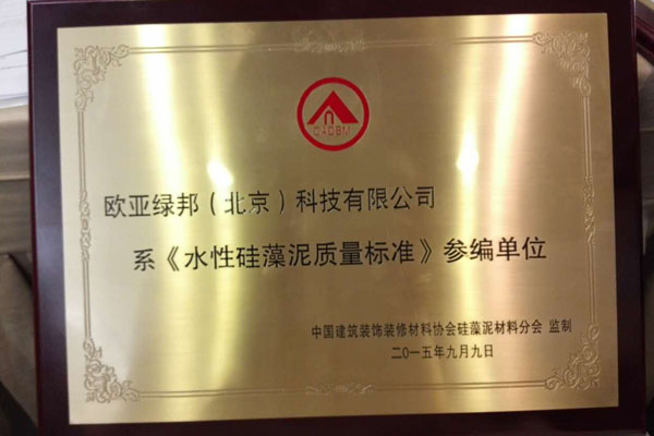 蒙太奇硅藻泥身為《水性硅藻泥質量標準》編委單位 規(guī)范行業(yè)發(fā)展