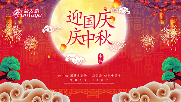 蒙太奇中秋節(jié)鉅惠放送，錯(cuò)過(guò)就是一年！
