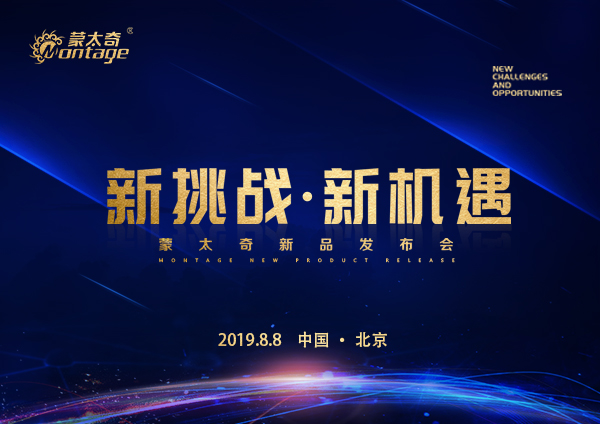 「新挑戰(zhàn)·新機遇」蒙太奇新品發(fā)布會8月8日北京見！