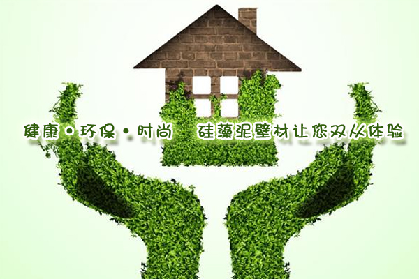 健康·環(huán)?！r(shí)尚 硅藻泥壁材讓您雙從體驗(yàn)